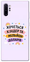 Чохол Demsky Хочу кіндер для Samsung Galaxy Note 10 Plus