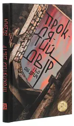 Проклятий двір - Іво Андрич | Видавництво 21, книга українською, нова, тверда