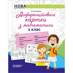 Диференційовані картки з математики. 1 клас - Олена Нестеренко