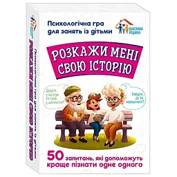 Психологічна Ранок гра. Розкажи мені свою історію