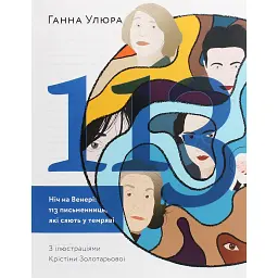 Ніч на Венері. 113 письменниць, які сяють у темряві - Ганна Улюра - мініатюра 1