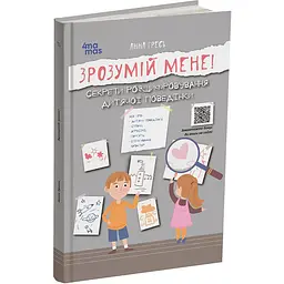 Для турботливих батьків. Зрозумій мене! Секрети розшифровування дитячої поведінки. ДТБ052 (486359)