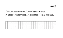 Математика. 1 клас. Картки для самостійної роботи. Частина п’ята - Ірина Вовчук - мініатюра 5