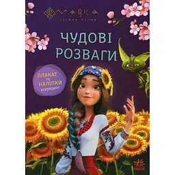 Книга Мавка Чудові розваги Допитливим і кмітливим (513098) - мініатюра 5