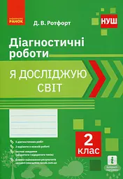 Я досліджую світ. 2 клас. Діагностичні роботи