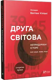 Друга світова. Непридумані історії. (Не) наша, жива, інша - мініатюра 2