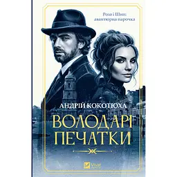 Володарі печатки - Андрій Кокотюха