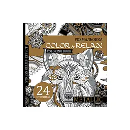 Розмальовка антистрес "Color & relax metallic" РМ-67-3 24 сторінки