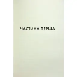 Книга Конклав. Книга 3.5 - Пенелопа Дуглас КСД (9786171512627) - мініатюра 7
