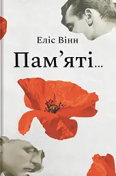 Пам’яті…