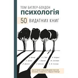 Психологія. 50 видатних книг. Ваш путівник найважливішими роботами про мозок, особистість і - Том Батлер-Боудон