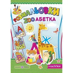 ZOO Абетка. Розмальовки (+наліпки) - Олена Демчак