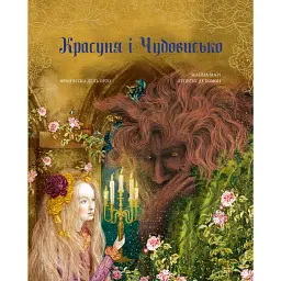 Красуня і Чудовисько - Жанна-Марі Лепренс де Бомон
