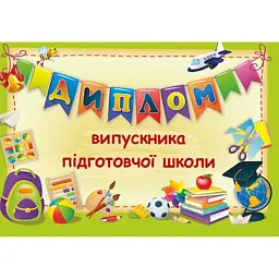 Диплом випускника підготовчої школи ДПШ-2 (зелений) -