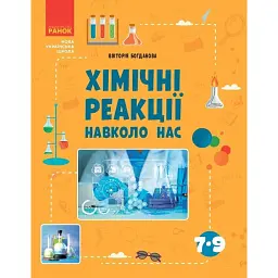 Хімічні реакції навколо нас - Вікторія Богданова