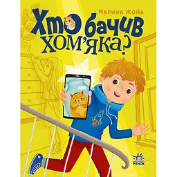Сторінка за сторінкою: Хто бачив хом'яка? (515816)