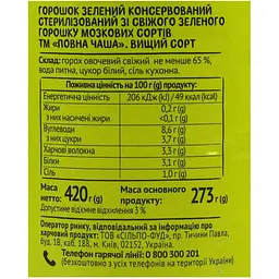 Уцінка. Горошок Повна Чаша зелений консервований 420 г (812787) - мініатюра 5