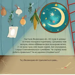 Пригоди писанкового курчатка - Вікторія Солтис-Доан - мініатюра 6