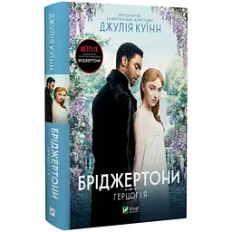 Герцог і я - Джулія Куїнн | Vivat, книга українською, нова, тверда