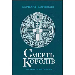 Саксонські хроніки. Смерть королів. Книга 6 (557906)
