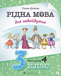 Родной язык для неравнодушных: 3 класс. Часть 4