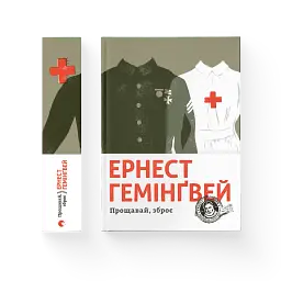 Прощавай, зброє - мініатюра 2
