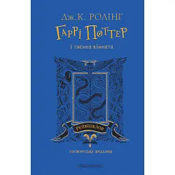 Гаррі Поттер і таємна кімната. Рейвенкловське видання - Джоан Ролінґ