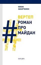 Вертеп. #РоманПроМайдан - Олена Захарченко