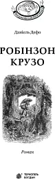 Робінзон Крузо - мініатюра 3