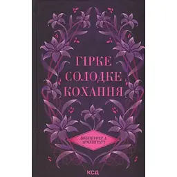 Гірке солодке кохання. 0.5 - Дженніфер Л. Арментраут КСД (9786171515482)