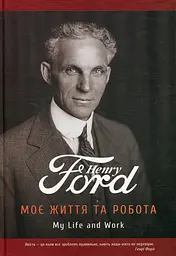 Моє життя та робота