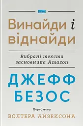 Джефф Безос: винайди і віднайди. Вибрані тексти засновника Amazon