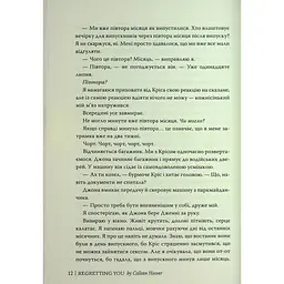 Шкодуючи за тобою - Коллін Гувер Видавництво РМ (9786178426620) - мініатюра 11