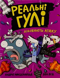 Реальні гулі дзьобають атаку - Ендрю Макдональд