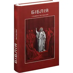 Книга Апріорі Біблія у гравюрах. Ілюстрації Гюстава Доре, історії Старого та Нового Завітів українською мовою kni0003513