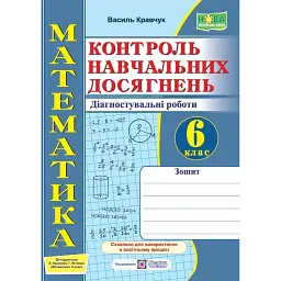 Зошит для контролю навчальних досягнень з математики. Діагностувальні роботи. 6 клас - Василь Кравчук
