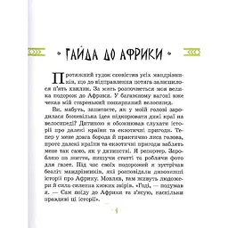 Дитяча книга "Африка Казика" 318291 - мініатюра 7