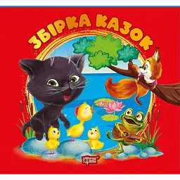 Виховання казкою. Збірка казок. Книга червона (К01756)