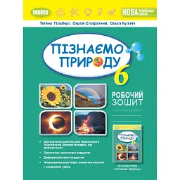 Пізнаємо природу 6 клас. Робочий зошит та діагностичні роботи - Тетяна Гильберг