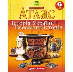 Атлас: Історія України. Всесвітня історія. 6 клас НУШ 7229