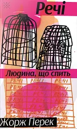 Речі. Людина, що спить - Жорж Перек