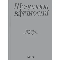 Щоденник вдячності Оrner "Дякую" сірий