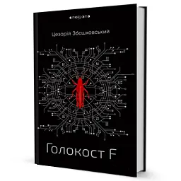 Голокост F - мініатюра 2