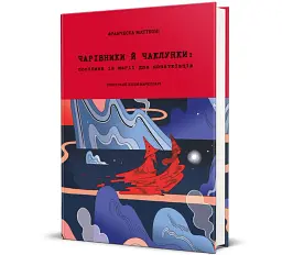 Чарівники і чаклунки. Посібник з магії. Франческа Маттеоні - мініатюра 2
