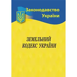 Земельний кодекс України