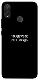 Чохол Demsky Пораду свою собі порадь для Huawei P Smart+ (nova 3i)