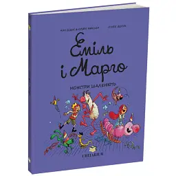 Еміль і Марго. Монстри шаленіють - Олів’є Мюллер