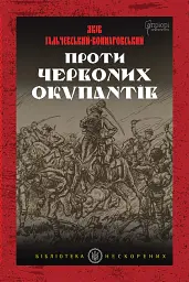Проти червоних окупантів