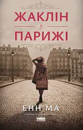 Жаклін у Парижі