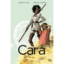 Сага. Книга 3 - Браян К. Вон